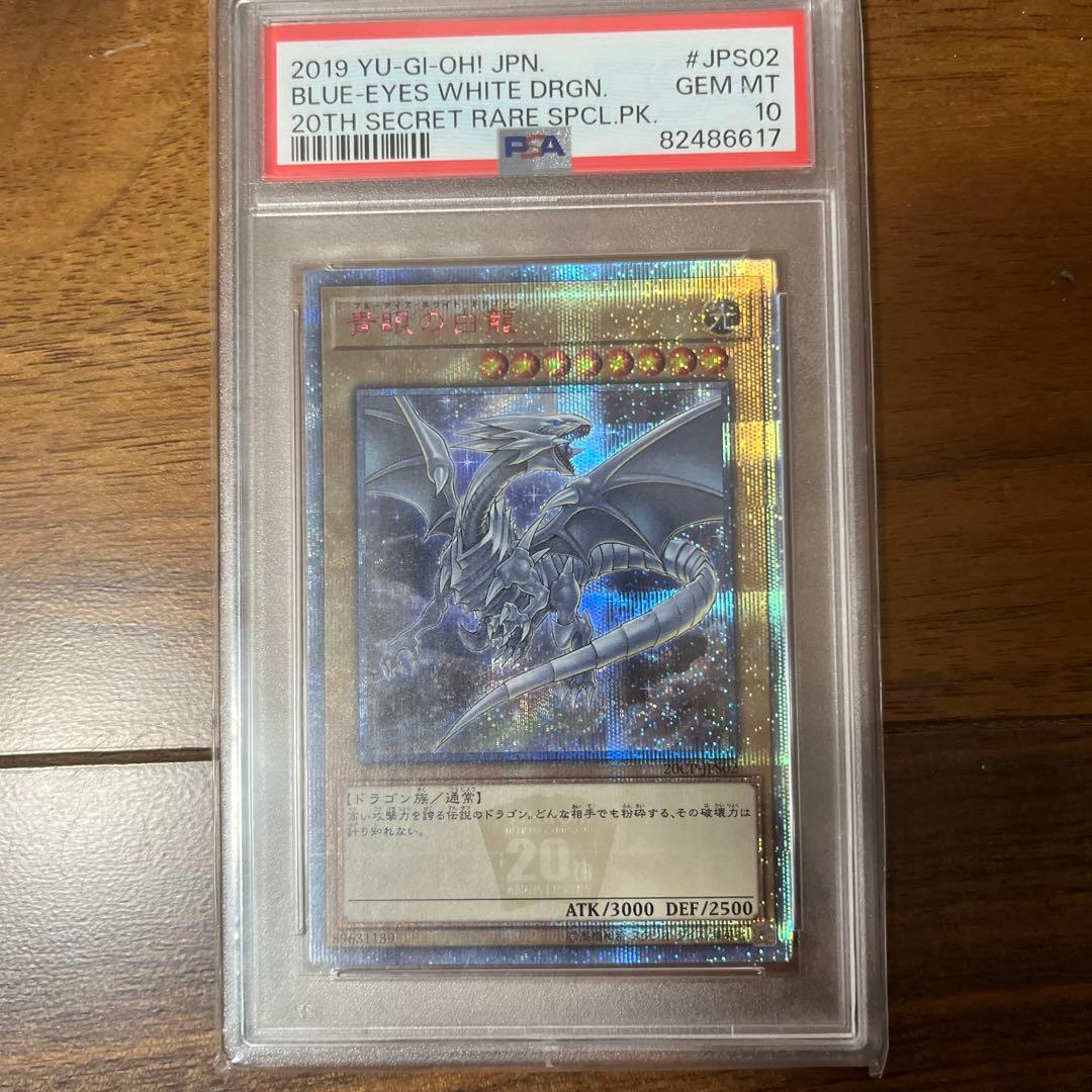 遊戯王 ブルーアイズ・ホワイト・ドラゴン 20th SECRET RARE