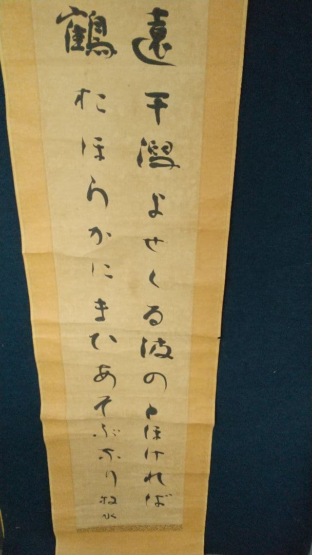 歌人 若山牧水 肉筆紙本掛軸 しみあり 折れ割れあり