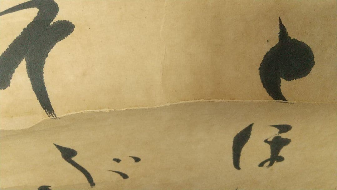 歌人 若山牧水 肉筆紙本掛軸 しみあり 折れ割れあり