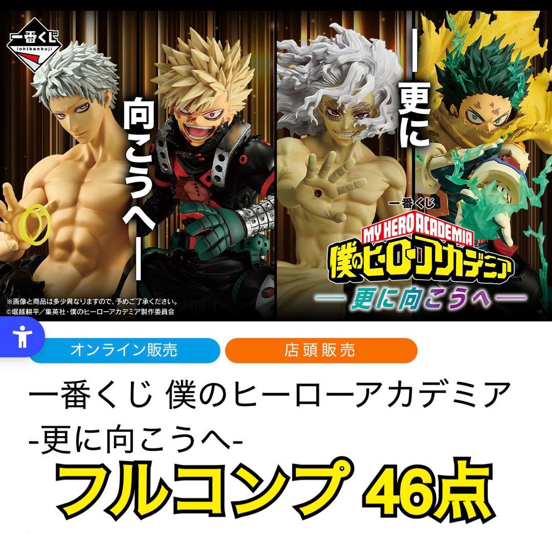 ヒロアカ　更に向こうへ　一番くじ　ロット フルコンプ