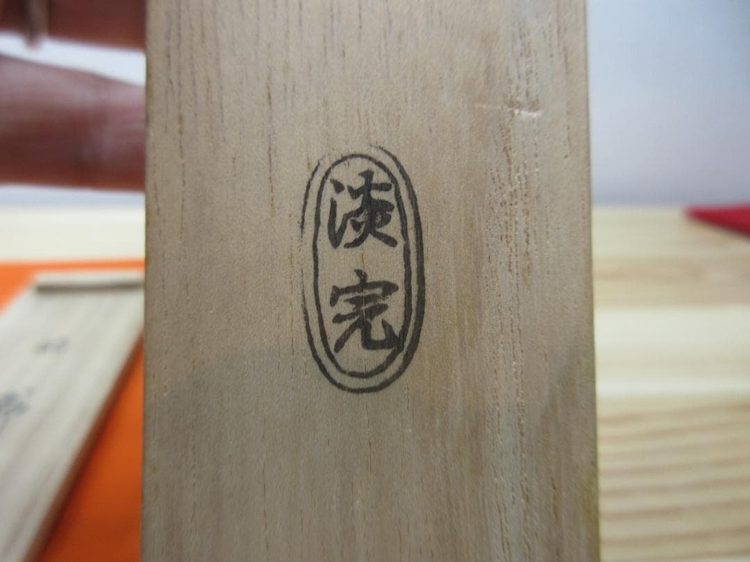 送料込【逢絢亭】茶道具 茶杓 シミ竹 銘「野分」大徳寺 細合喝堂書付 淡完作