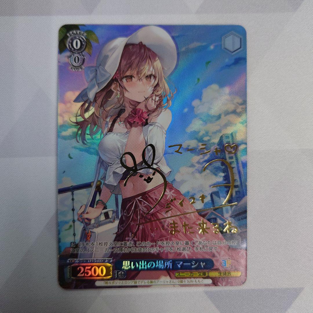 ヴァイスシュヴァルツ　思い出の場所　マーシャ　SP