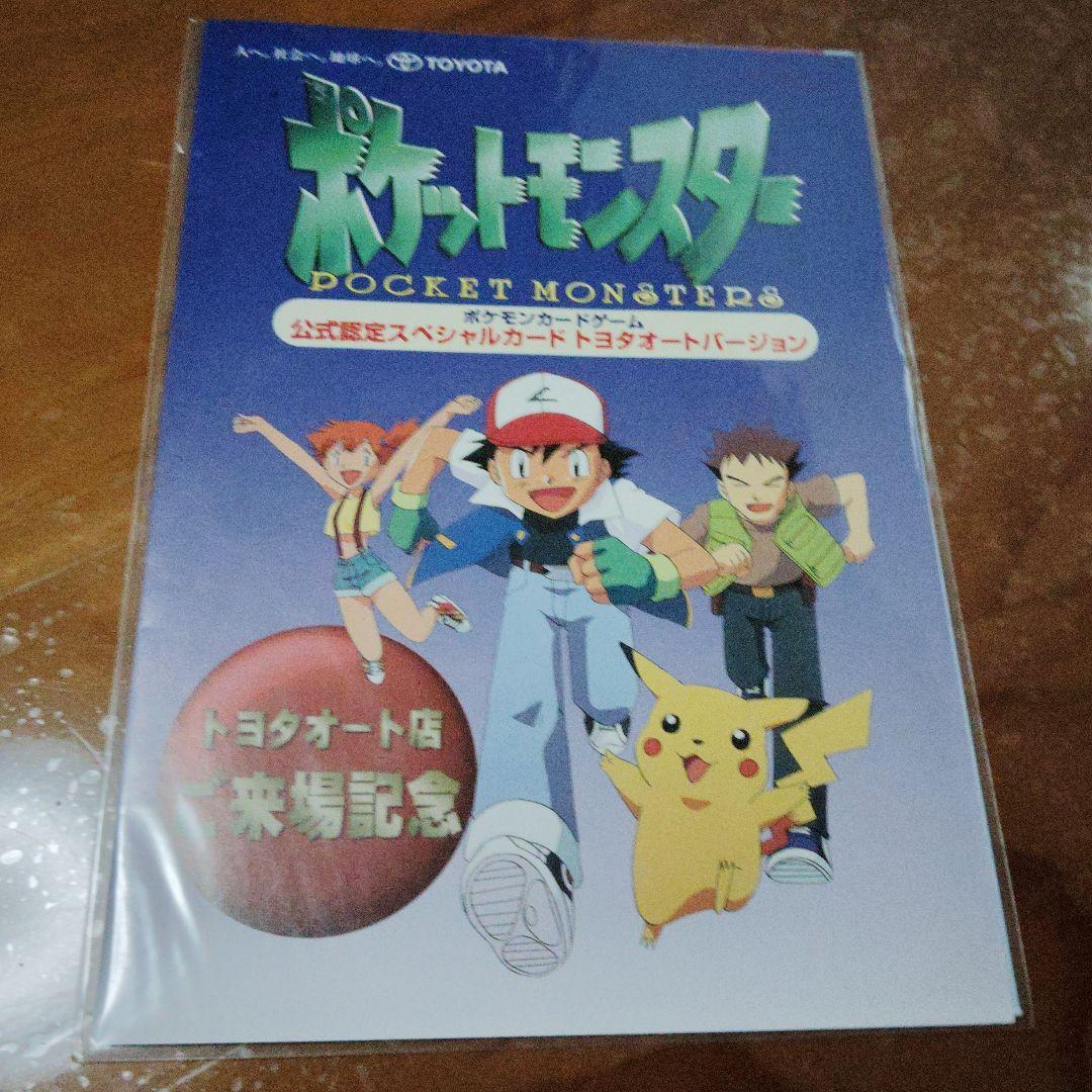 ポケモンカード　トヨタオート店ご来場記念　トヨタオート バージョン