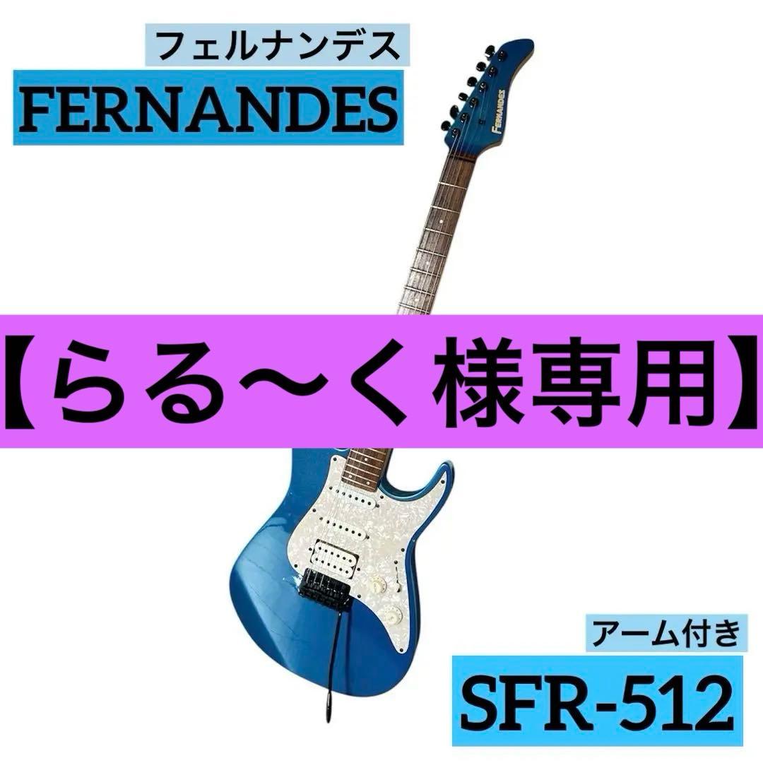 FERNANDES エレキギター SFR-512 水色 アーム付き