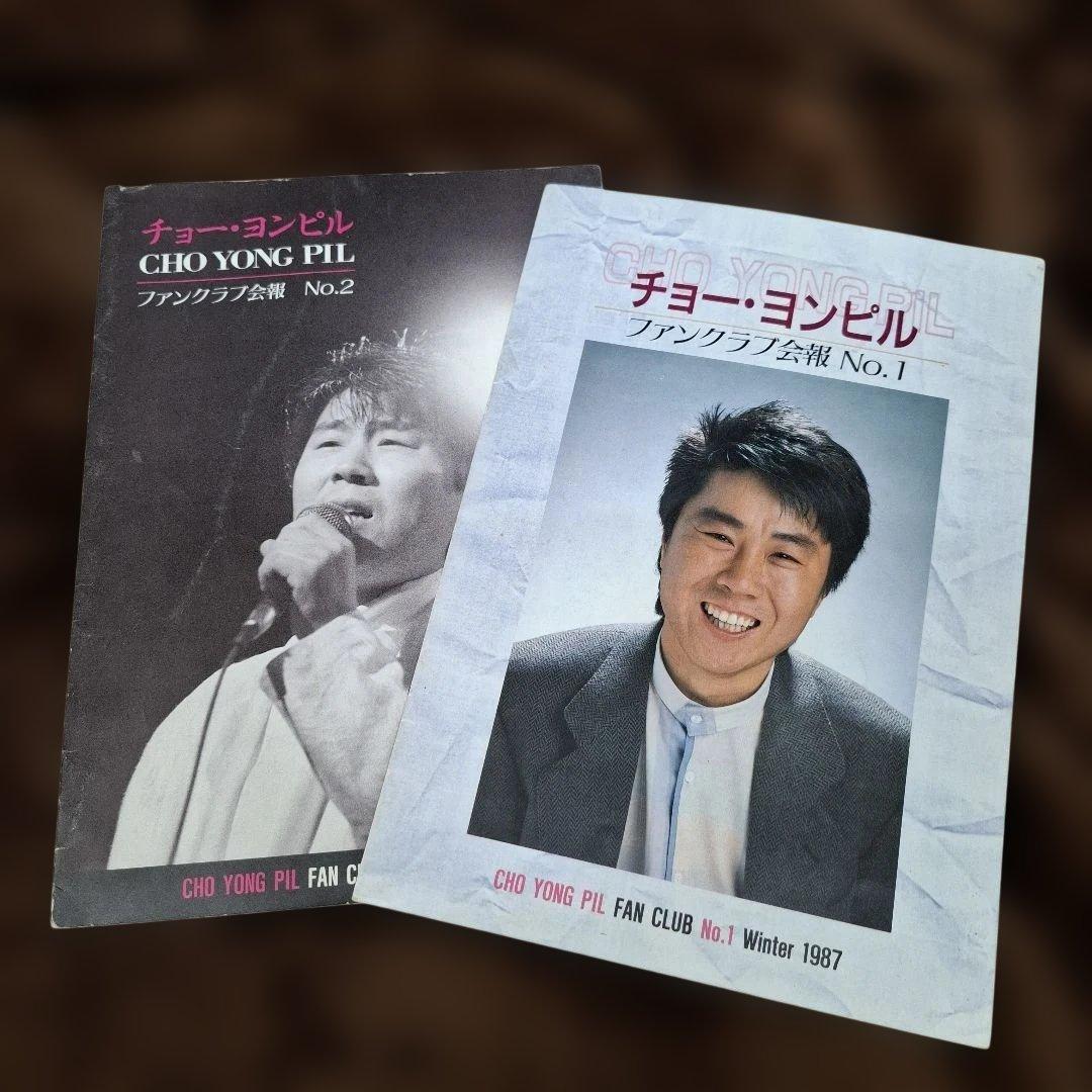 チョーヨンピル 日本ファンクラブ会報