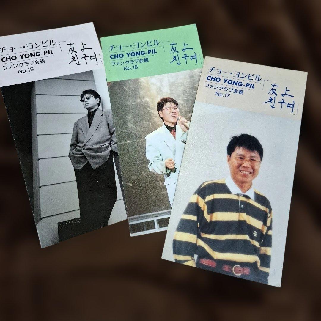 チョーヨンピル 日本ファンクラブ会報