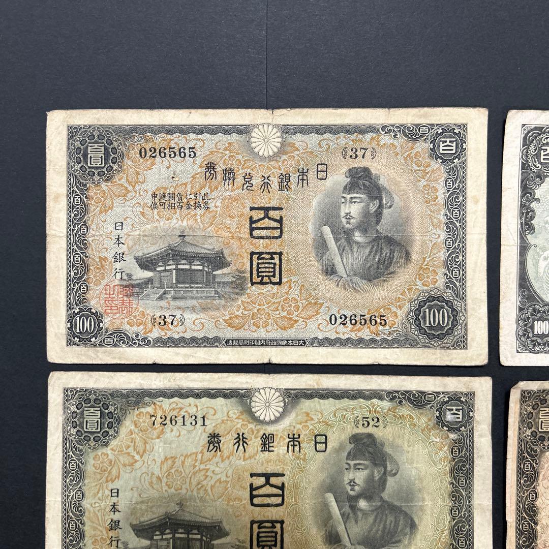 【再々お値下げ】旧紙幣 1次〜4次聖徳太子100円札 軍票【希少】