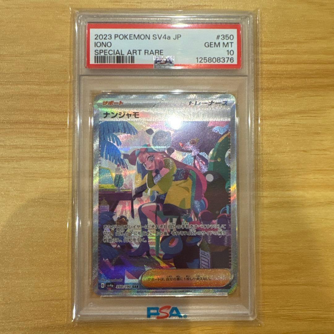 ち*ぎ様 ポケモンカード ナンジャモ SR PSA10 ナンジャモ SAR PS