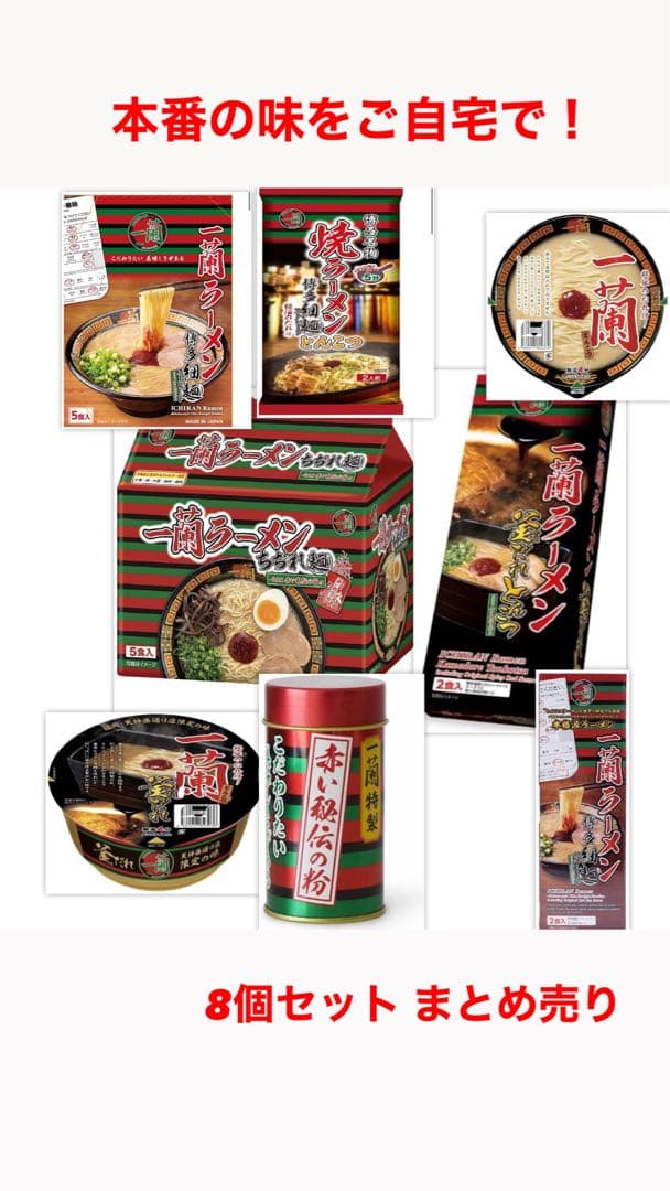 一蘭ラーメン 8個セット まとめうり