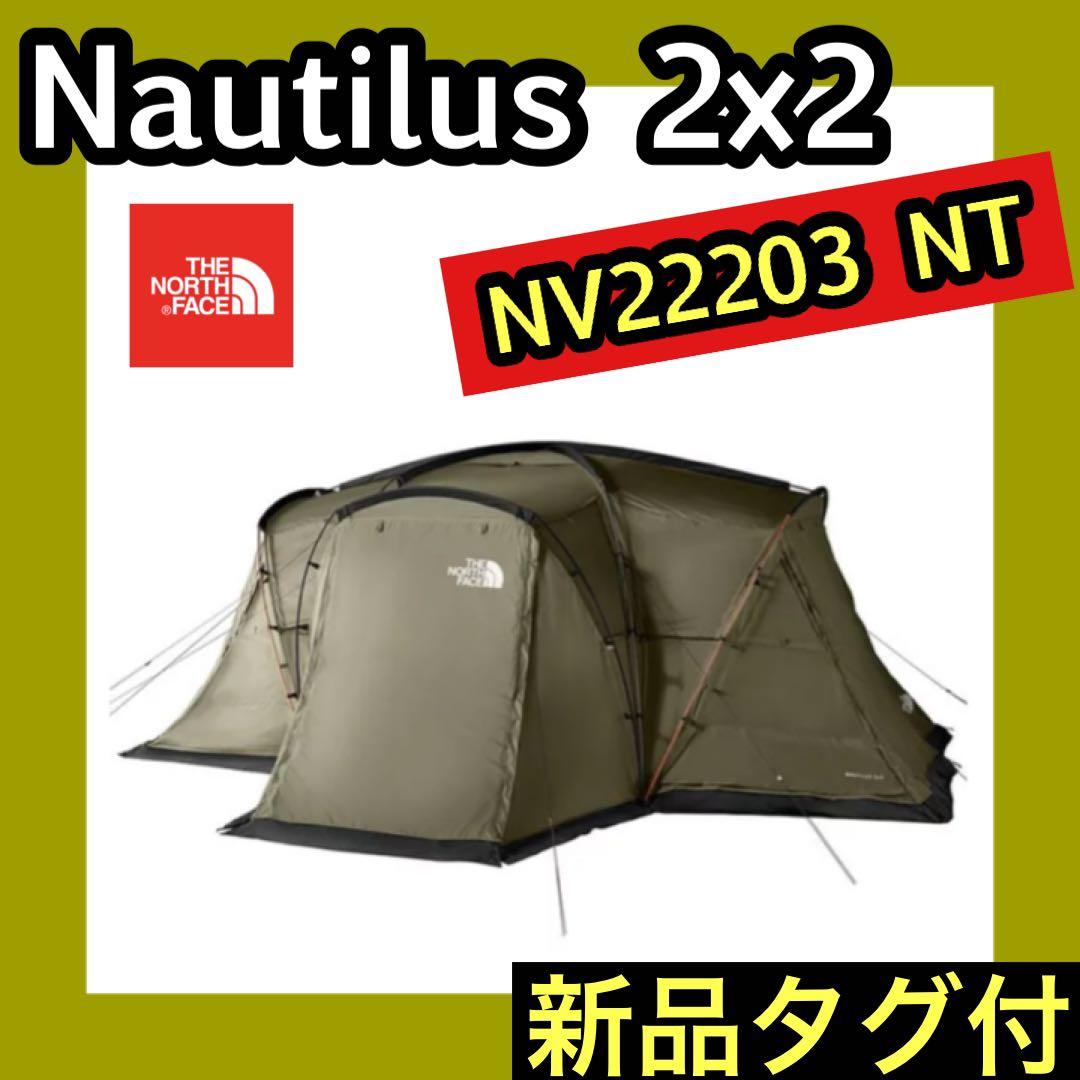 新品タグ付★ノースフェイス テント ノーチラス2×2 NV22203 NT