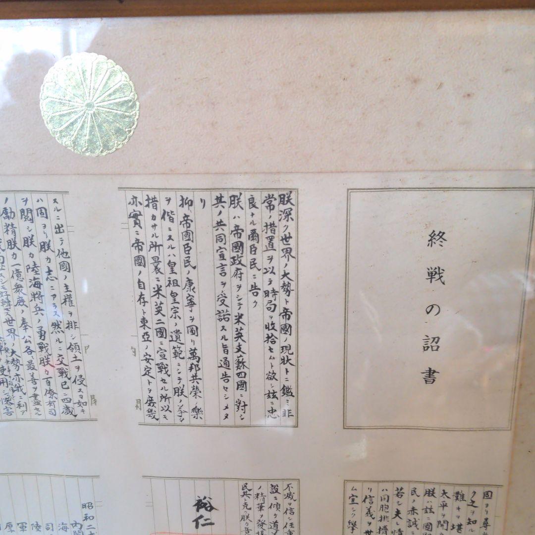 終戦の詔書　額