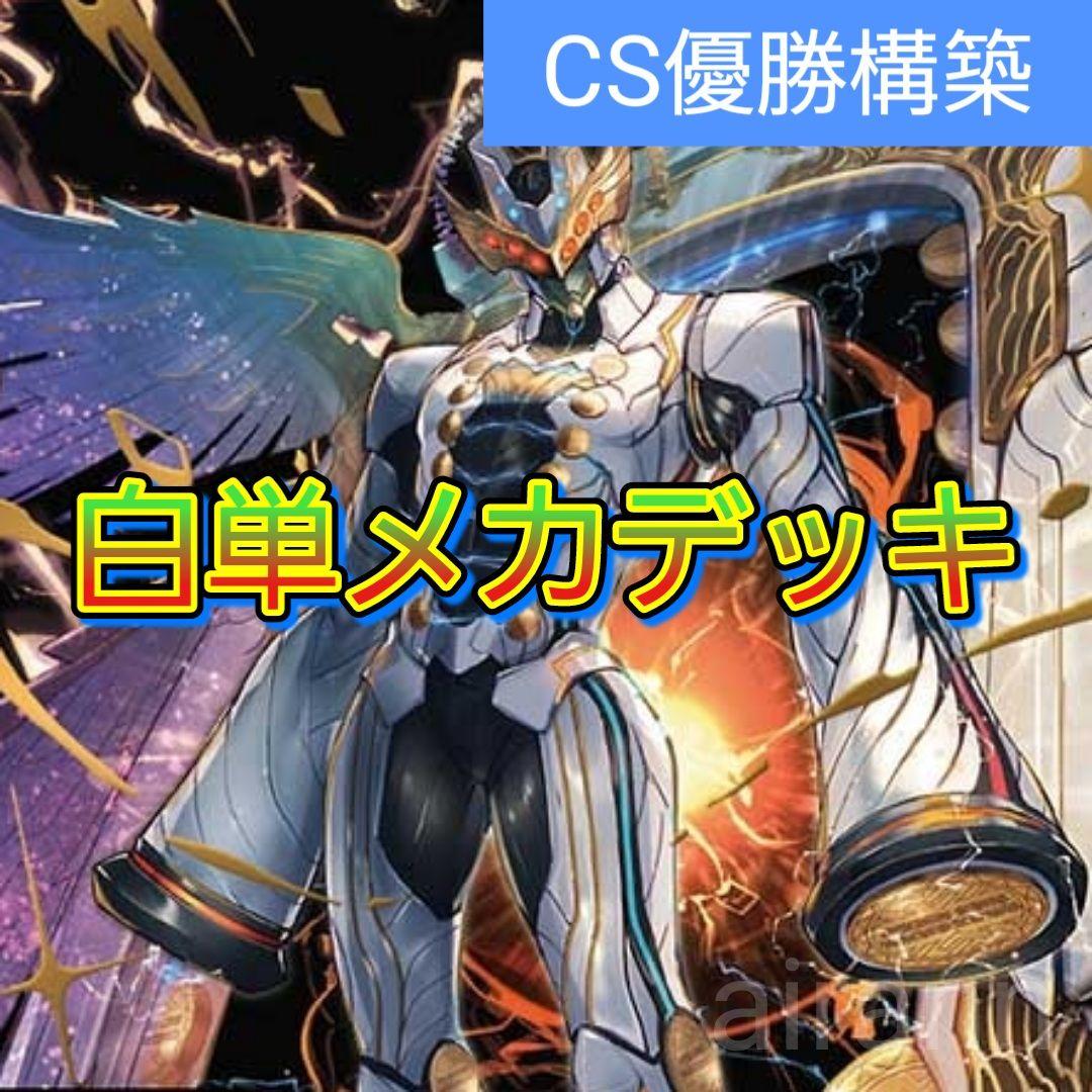 デッキNo.A83　白単メカデッキ！　デュエルマスターズ