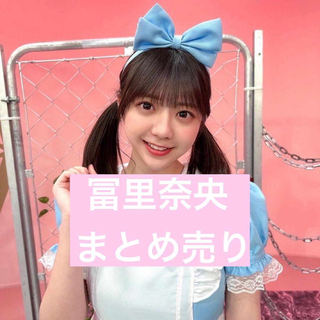 乃木坂46 冨里奈央 生写真 まとめ売り