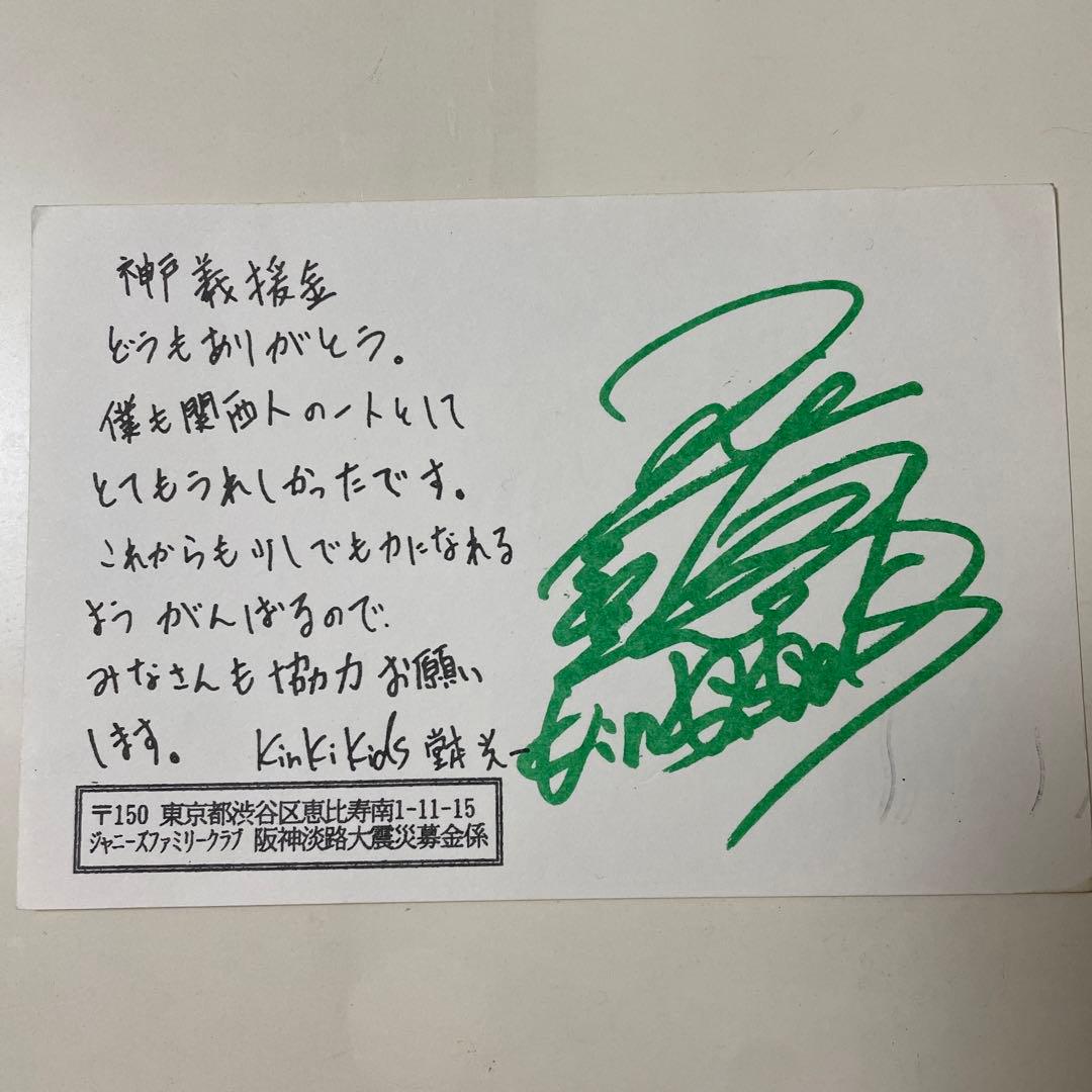 KinKi Kids キンキキッズ 堂本光一 サイン入りハガキ
