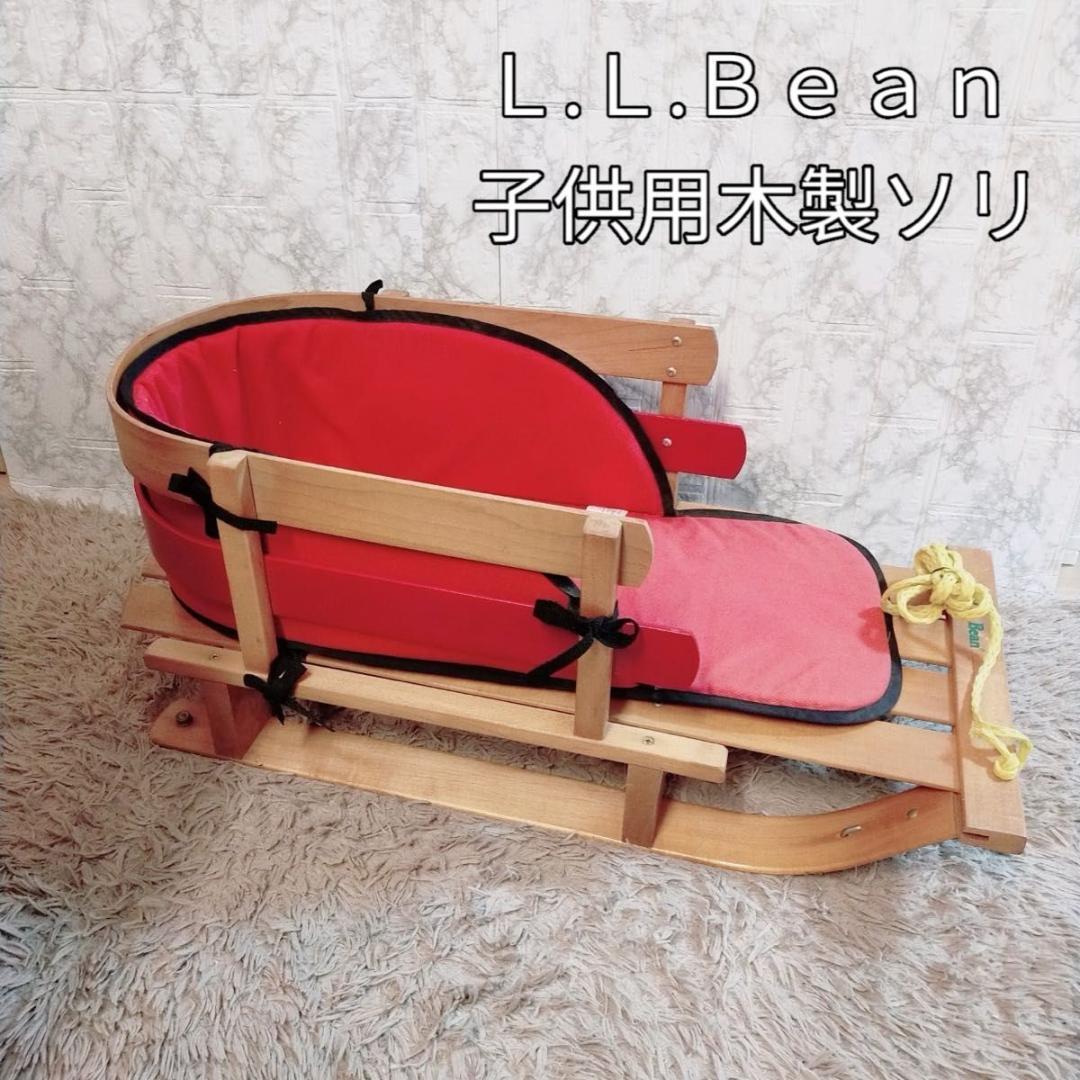 希少品　人気　Ｌ.Ｌ.Ｂｅａｎ 子供用　木製　ソリ