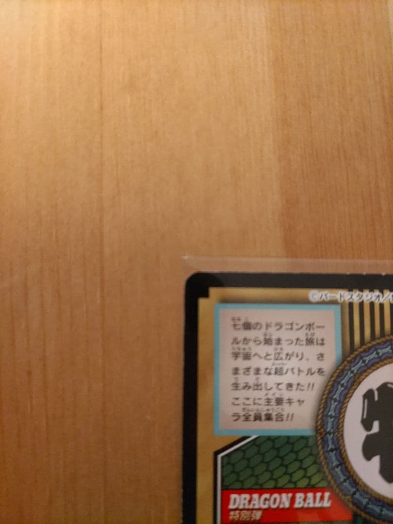 ドラゴンボール トレーディングカード 特別版 1997年製