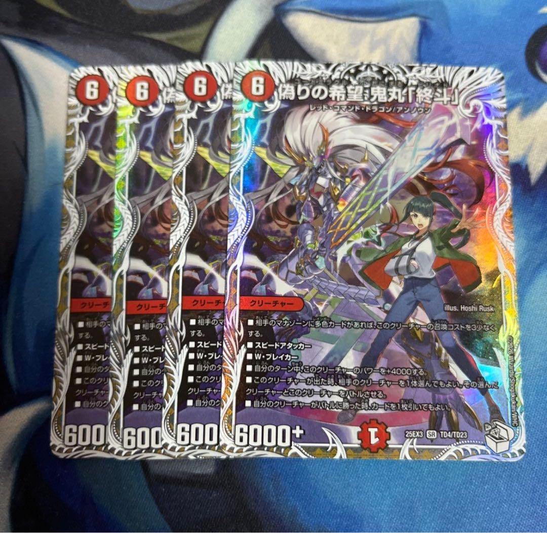 偽りの希望　鬼丸終斗　鬼丸ピリオド