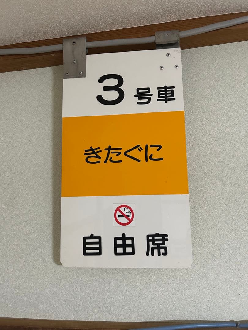 ※非売品 【急行きたぐに】乗車位置案内板