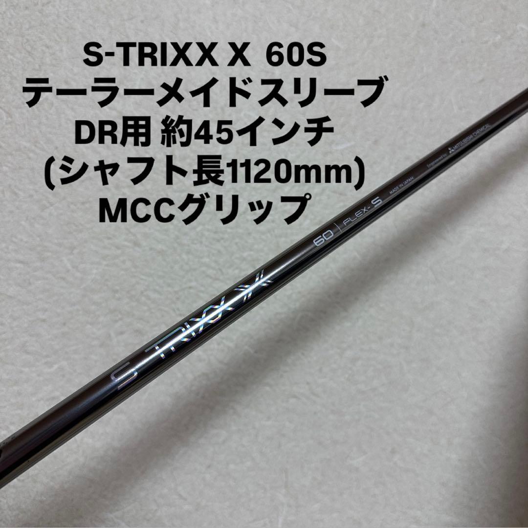 【値下げ中】エストリックス S-TRIXX X 60s テーラーメイド