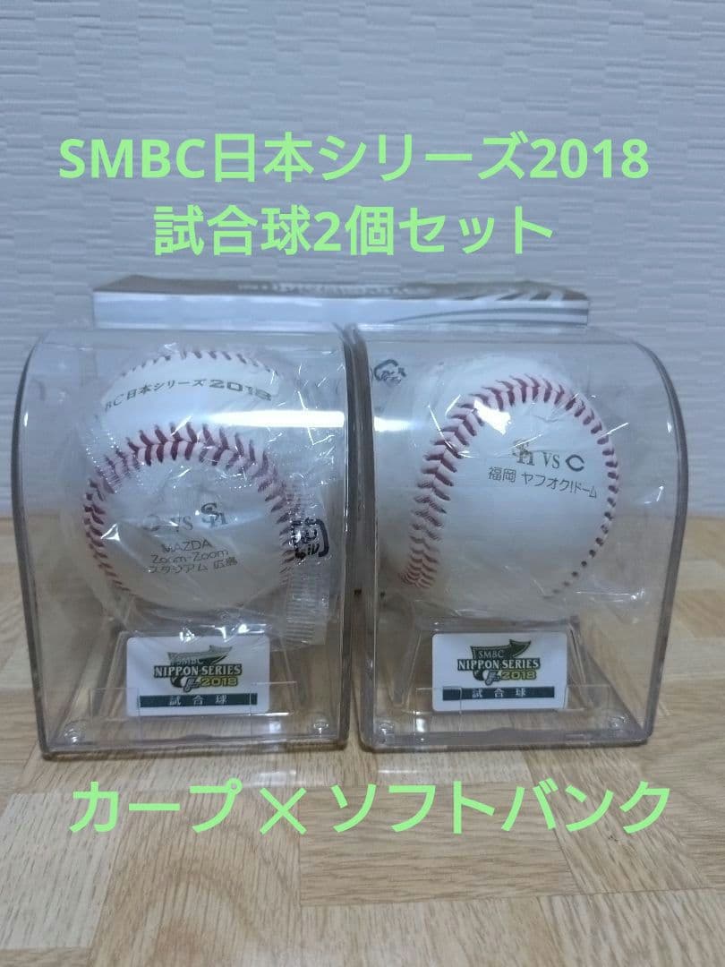 プロ野球 SMBC日本シリーズ 2018 試合球2個セット（カープ✕ホークス）