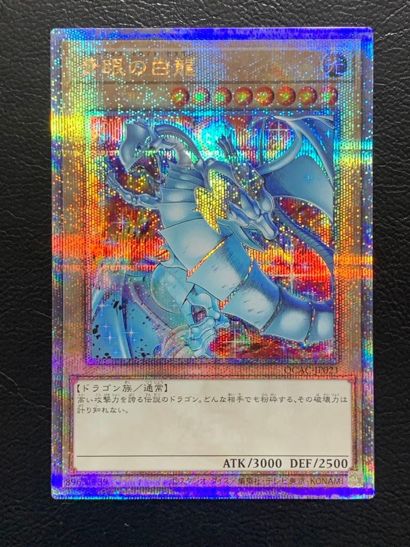 青眼の白龍 絵違い クォーターセンチュリーシークレットレア 25th 遊戯王