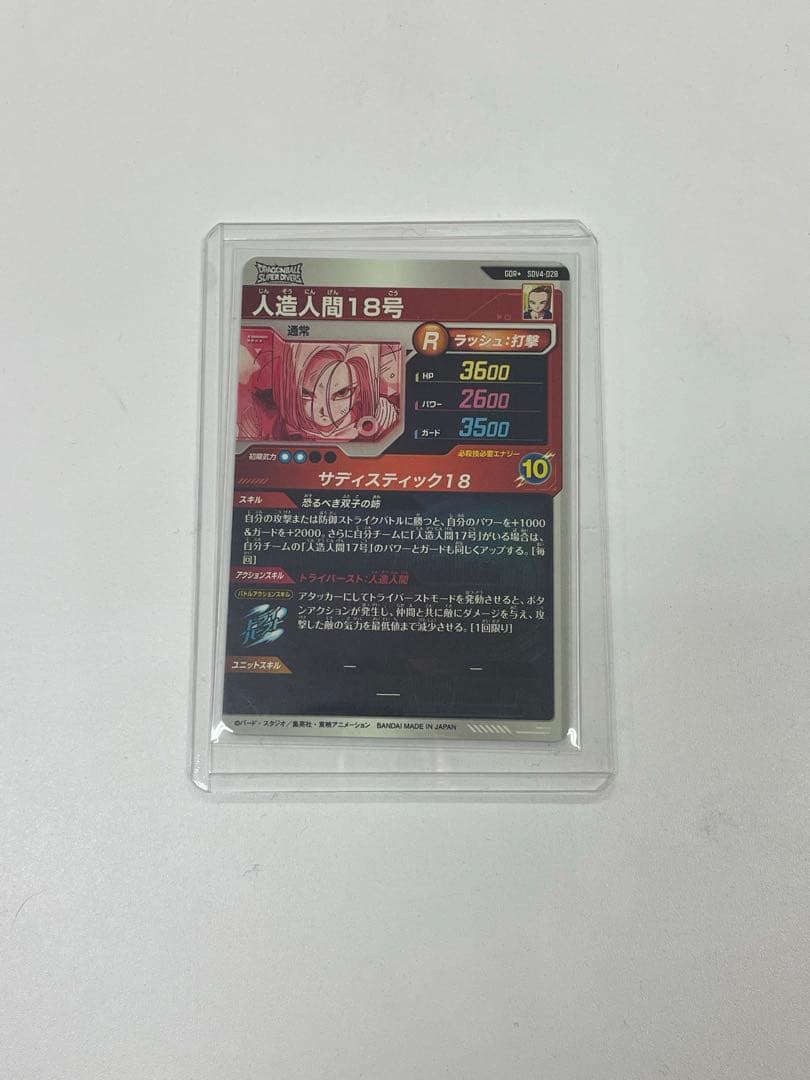 スーパードラゴンボールヒーローズ 人造人間18号 パラレル