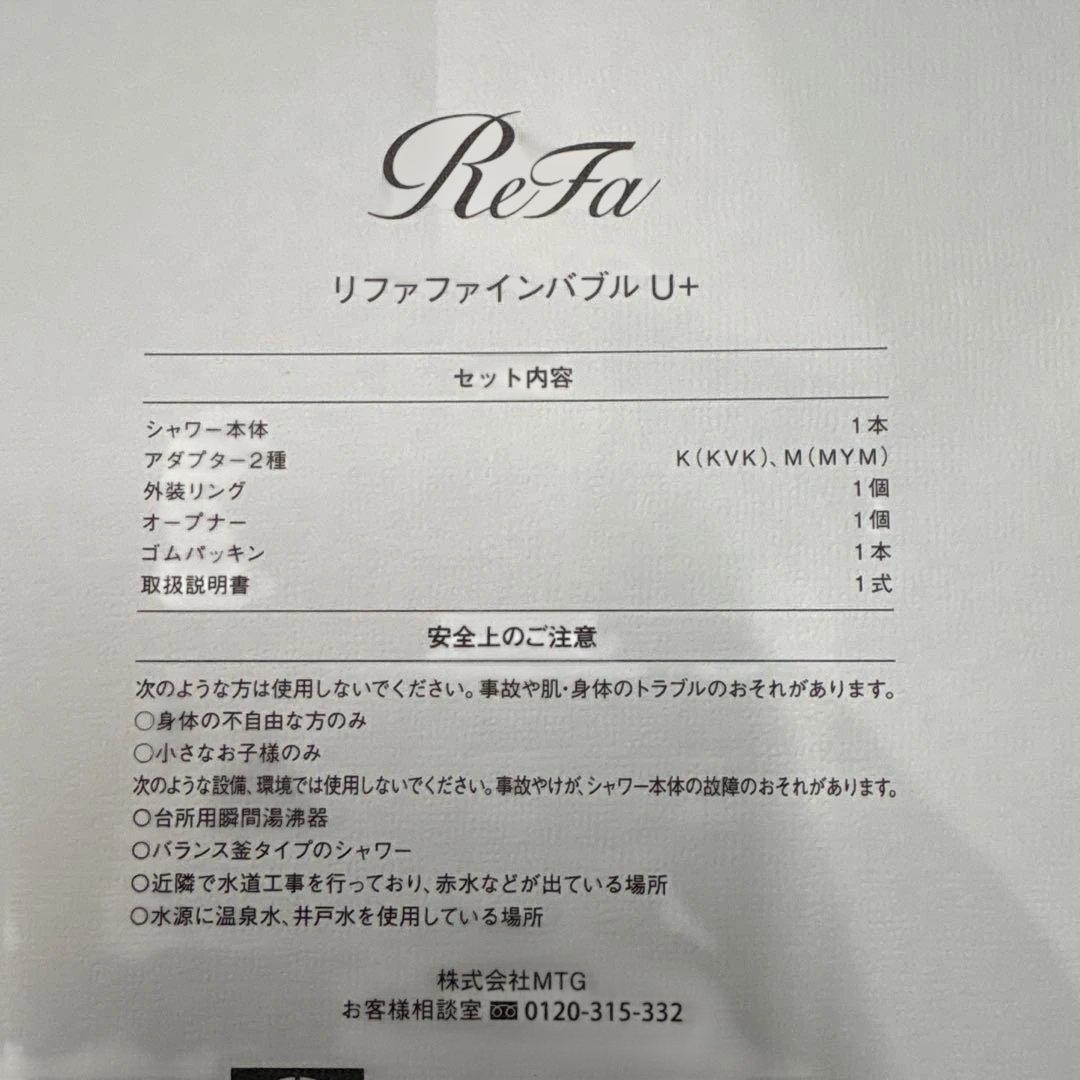 新品未使用品 リファファインバブル U+ 止水機能付き ホワイト