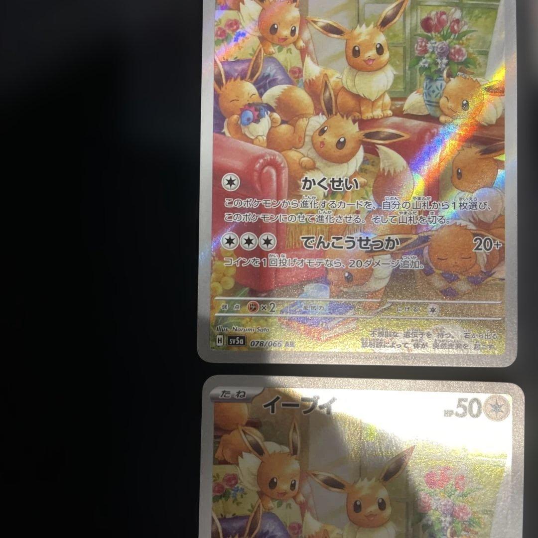 【4枚】イーブイ AR SV5a クリムゾンヘイズ