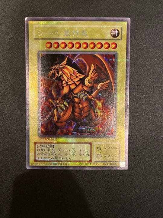 遊戯王 ラーの翼神竜 NOT FOR SALE