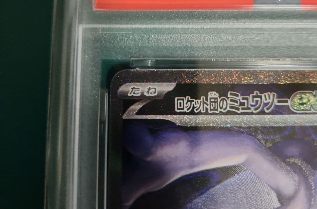 【PSA10】ロケット団のミュウツーex SAR M2a 237/193