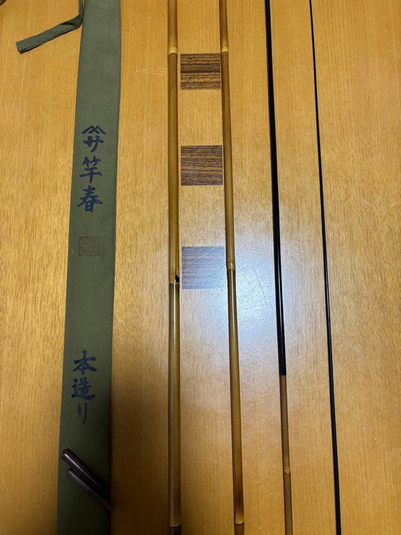 ヘラブナ竿　竿春　本造り