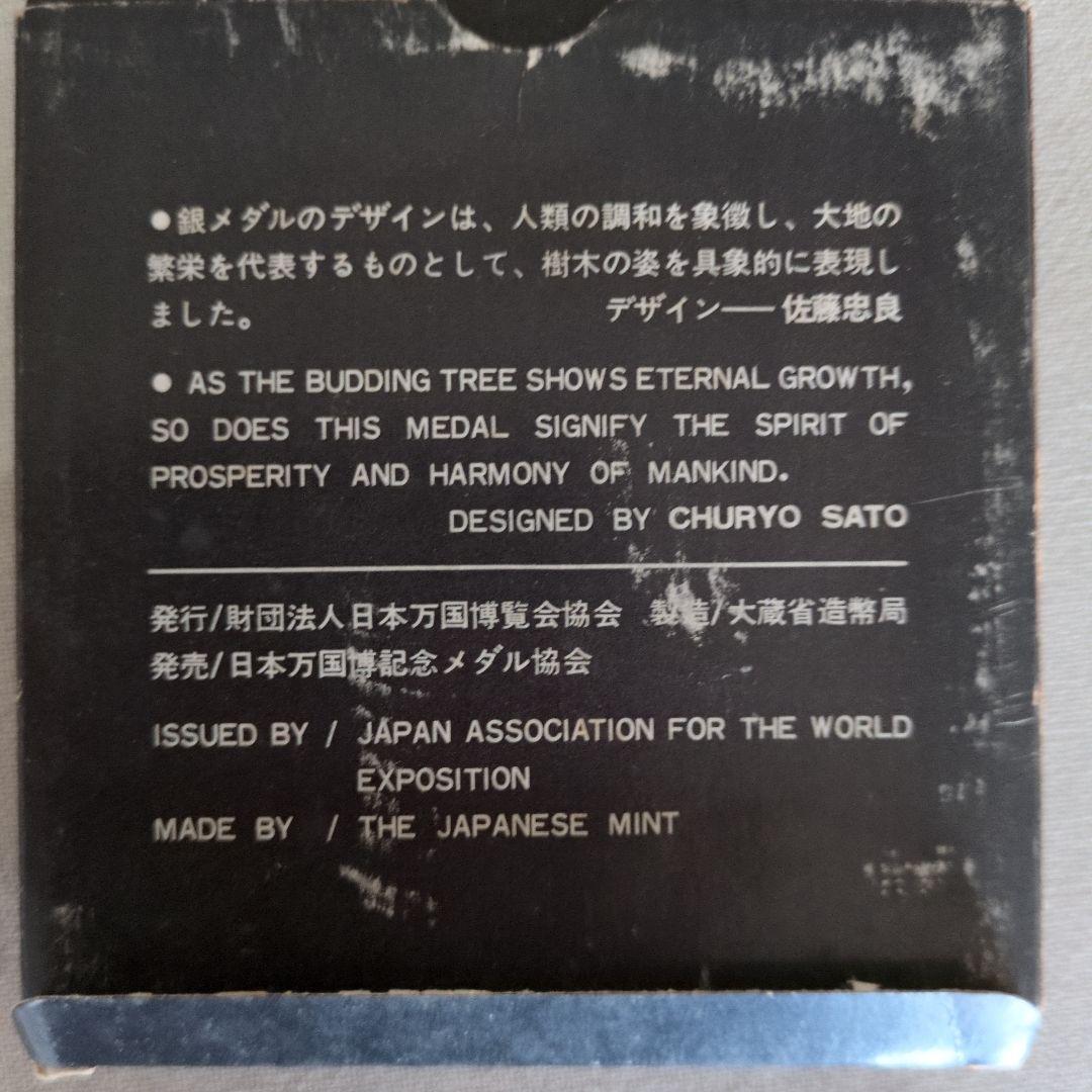 EXPO'70 銀製メダル