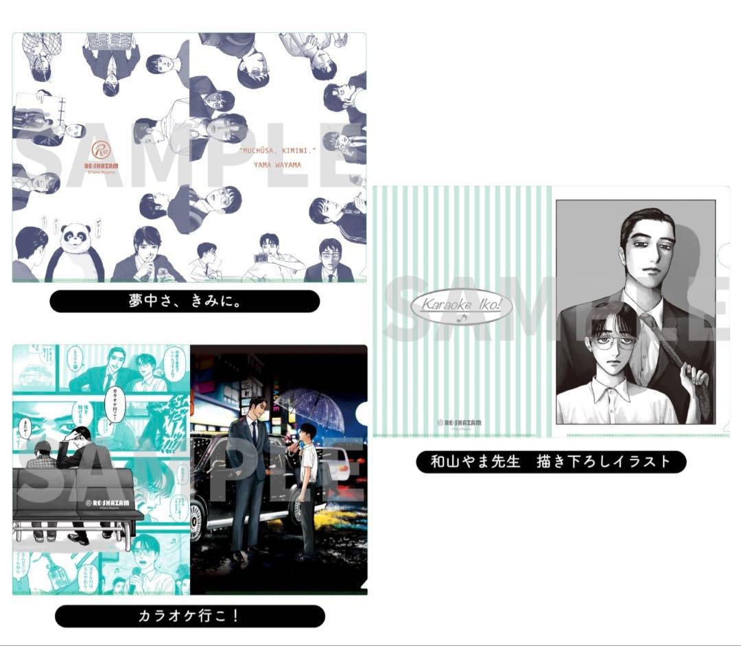 和山やま　カラオケ行こ！　クリアファイル　2種セット