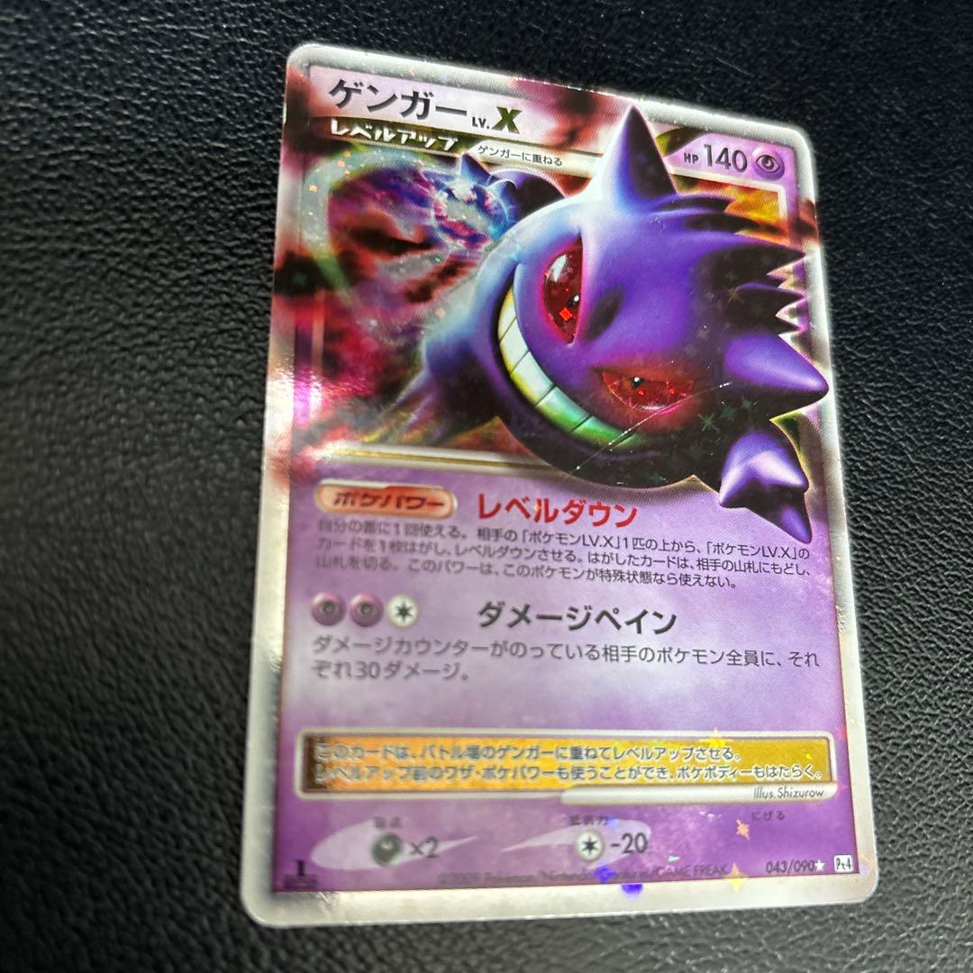 ポケモンカード　ゲンガーLV.X 043/090 Pt4