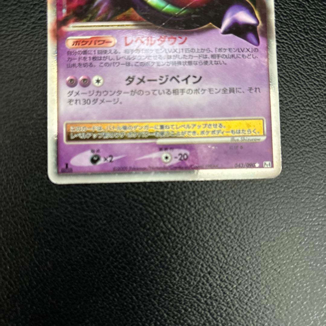 ポケモンカード　ゲンガーLV.X 043/090 Pt4