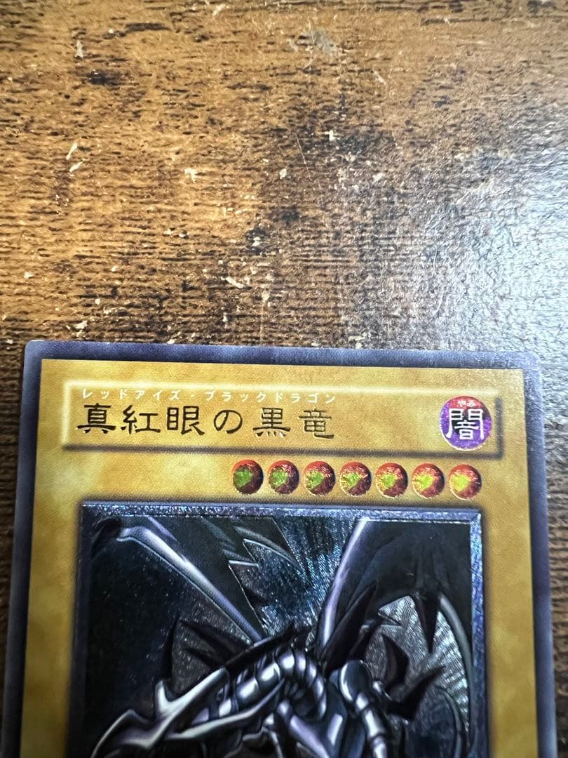 レッドアイズブラックドラゴン　レリーフ　アルティメットレア