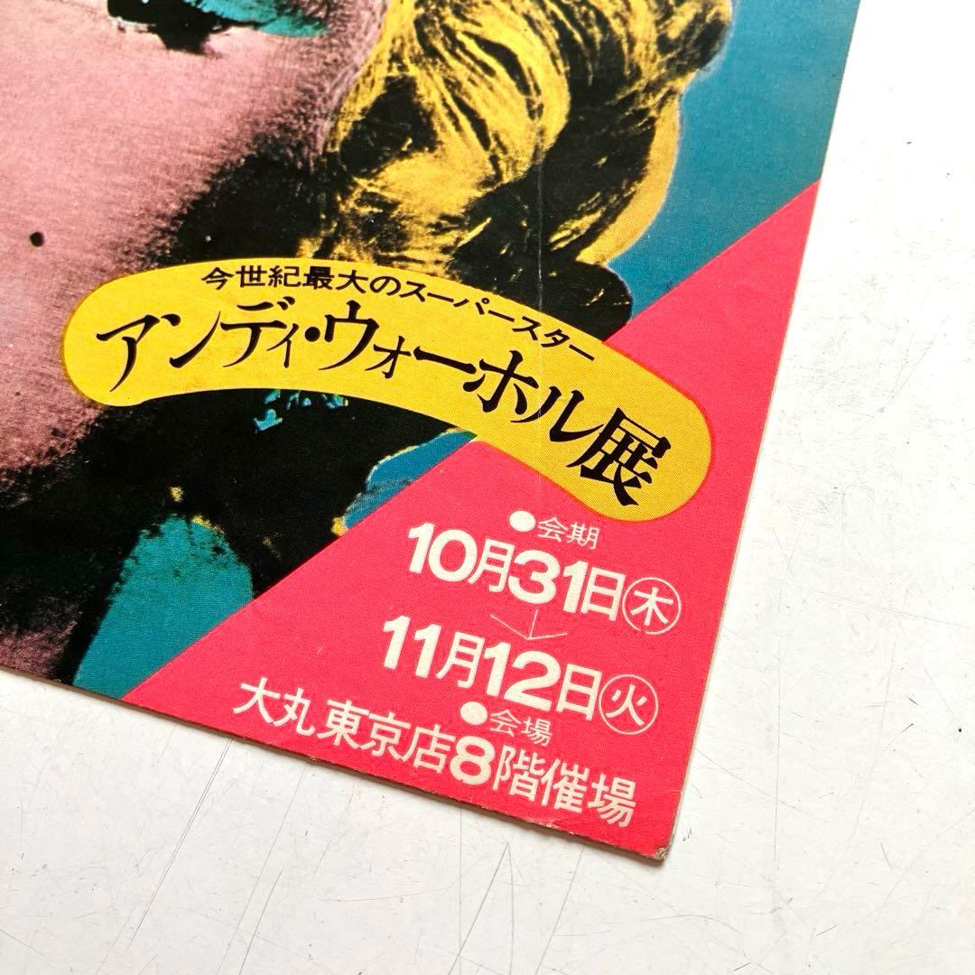 アンディー•ウォーホル展 案内チラシ　1974年