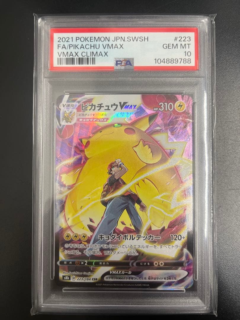 ピカチュウVMAX CSR PSA10 VMAXクライマックス