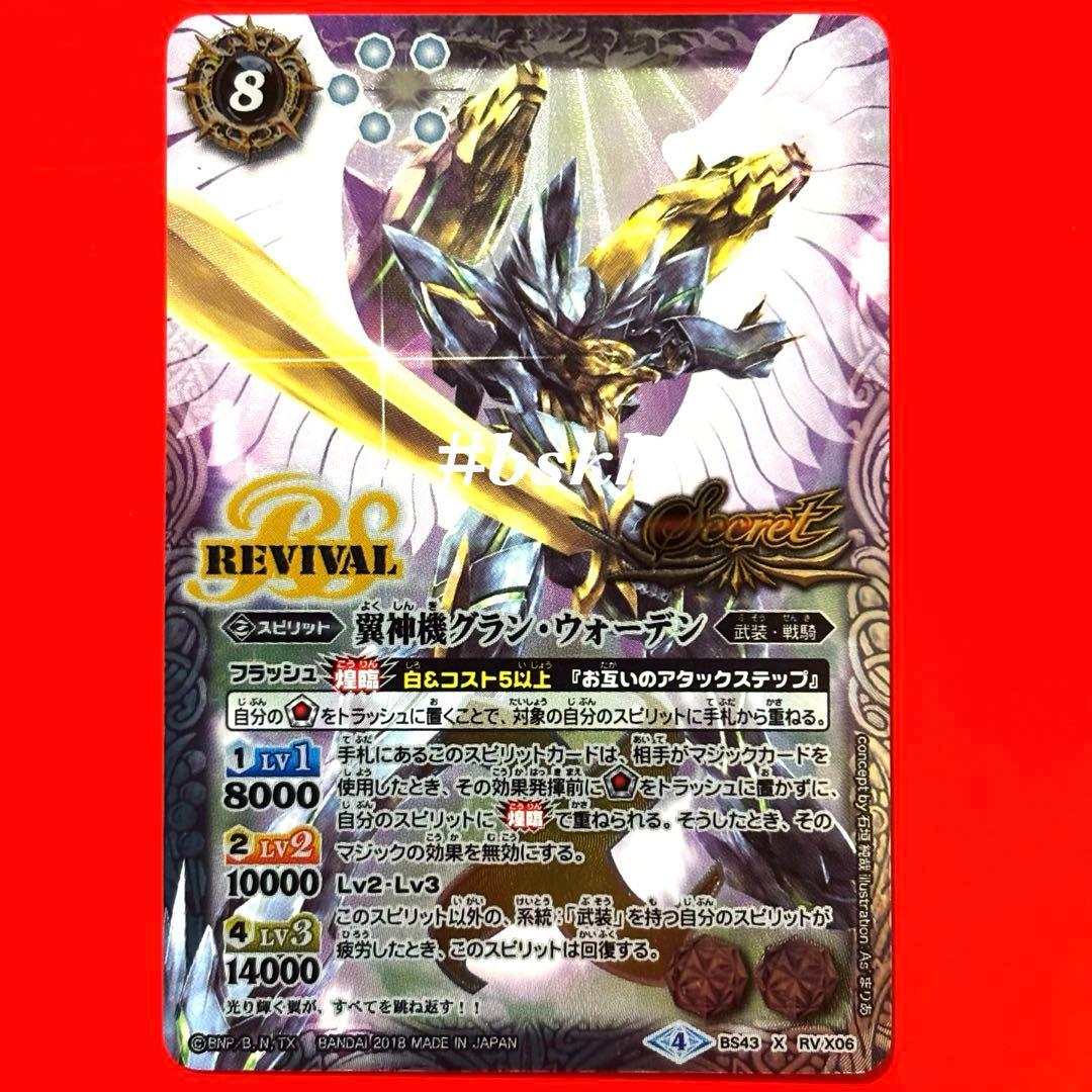 6142バトスピ　翼神機グランウォーデン　リバイバル　シークレット 1枚 ②