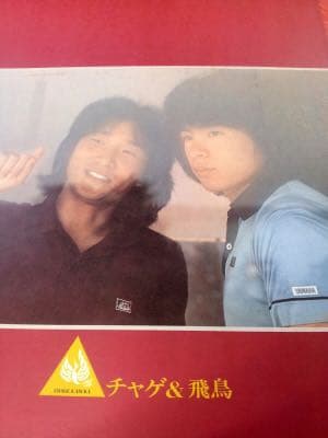 チャゲ&飛鳥 旅立ちコンサートパンフ