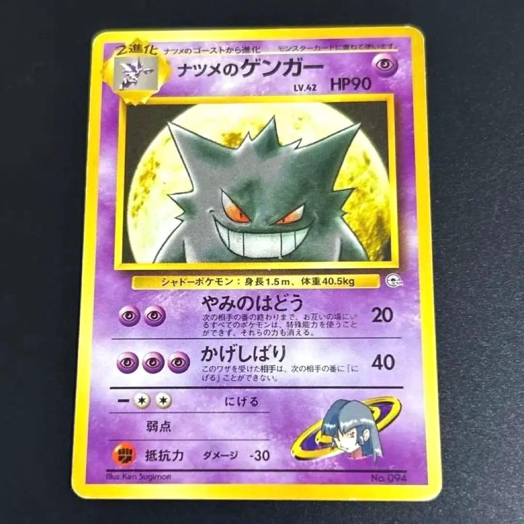 ポケモンカード　ナツメのゲンガー　旧裏面