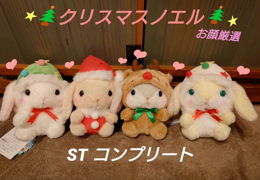 ぽてうさろっぴー クリスマスノエル 【新作】  ST コンプリート