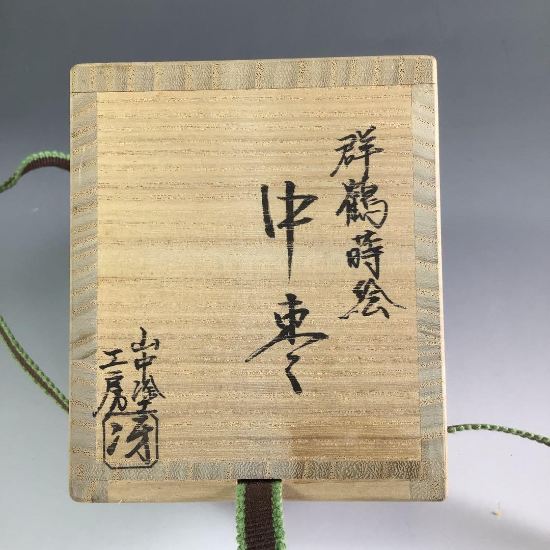 Ｒ２３９　棗　『山中塗』『工房　冴』『溜塗』『群鶴蒔絵』『中棗』　共箱　茶道具