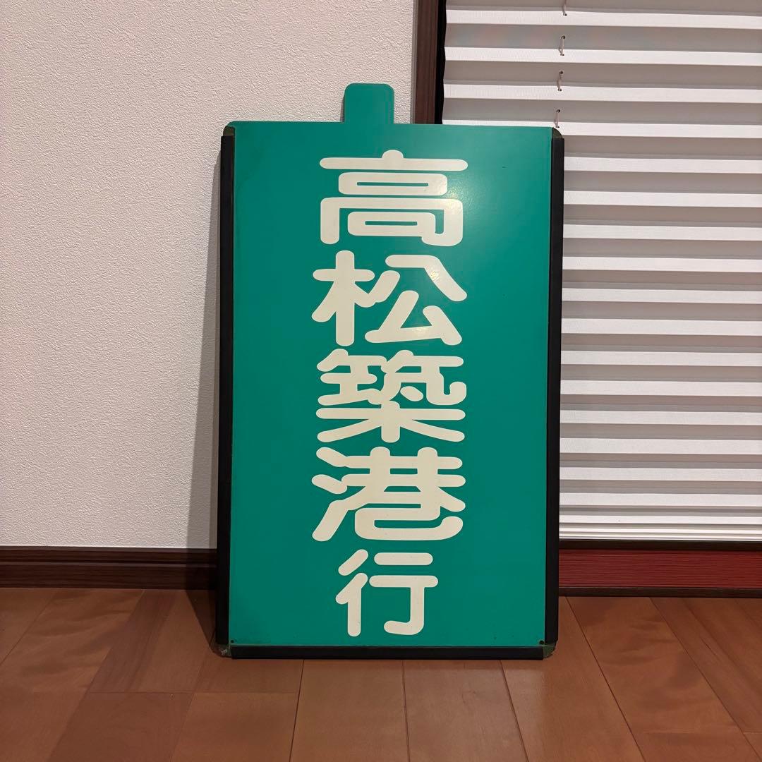 【希少・当時物】高松琴平電気鉄道（ことでん）前頭板「高松築港行／一宮行」