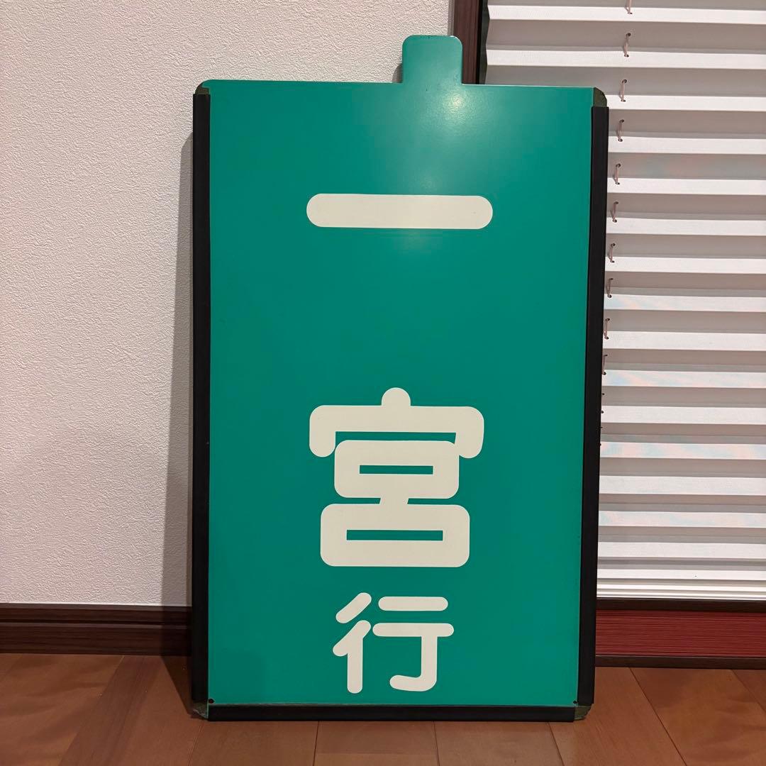 【希少・当時物】高松琴平電気鉄道（ことでん）前頭板「高松築港行／一宮行」