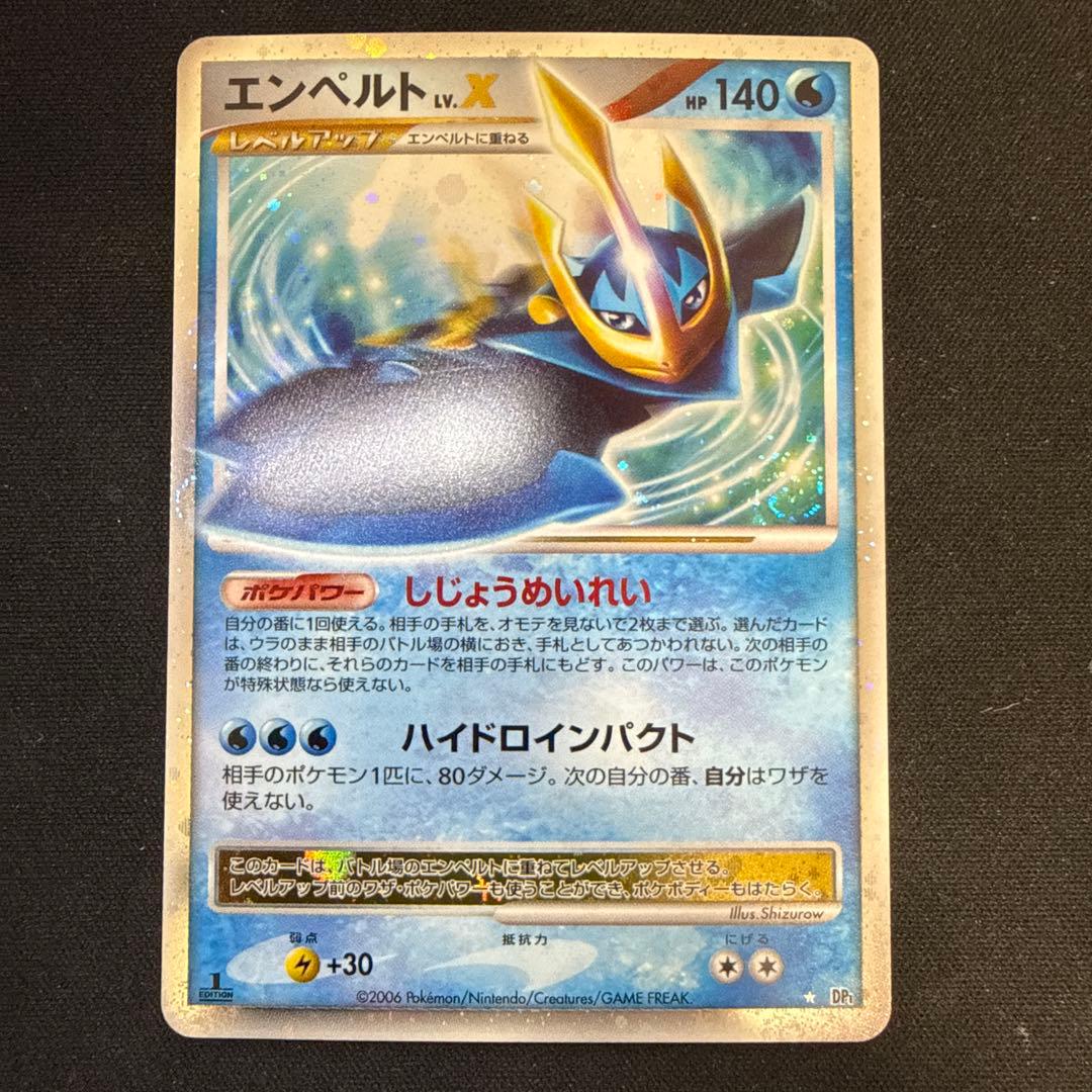 【引退品】エンペルトLV.X ☆ :1ED [DP1](拡張パック