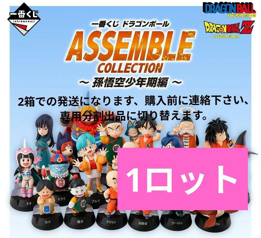 一番くじ ドラゴンボール アッセンブルコレクション 孫悟空少年期編1ロット