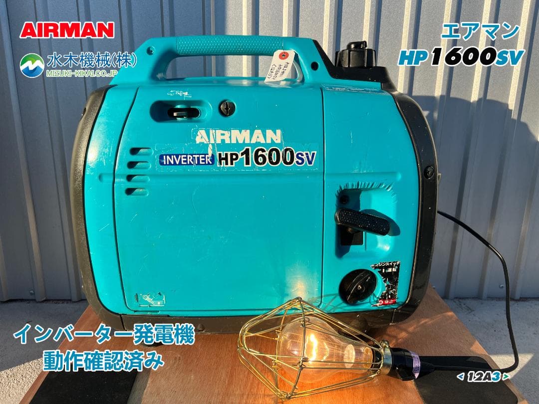 【動作良好・保証付】AIRMAN インバーター発電機 HP1600SV 12A3