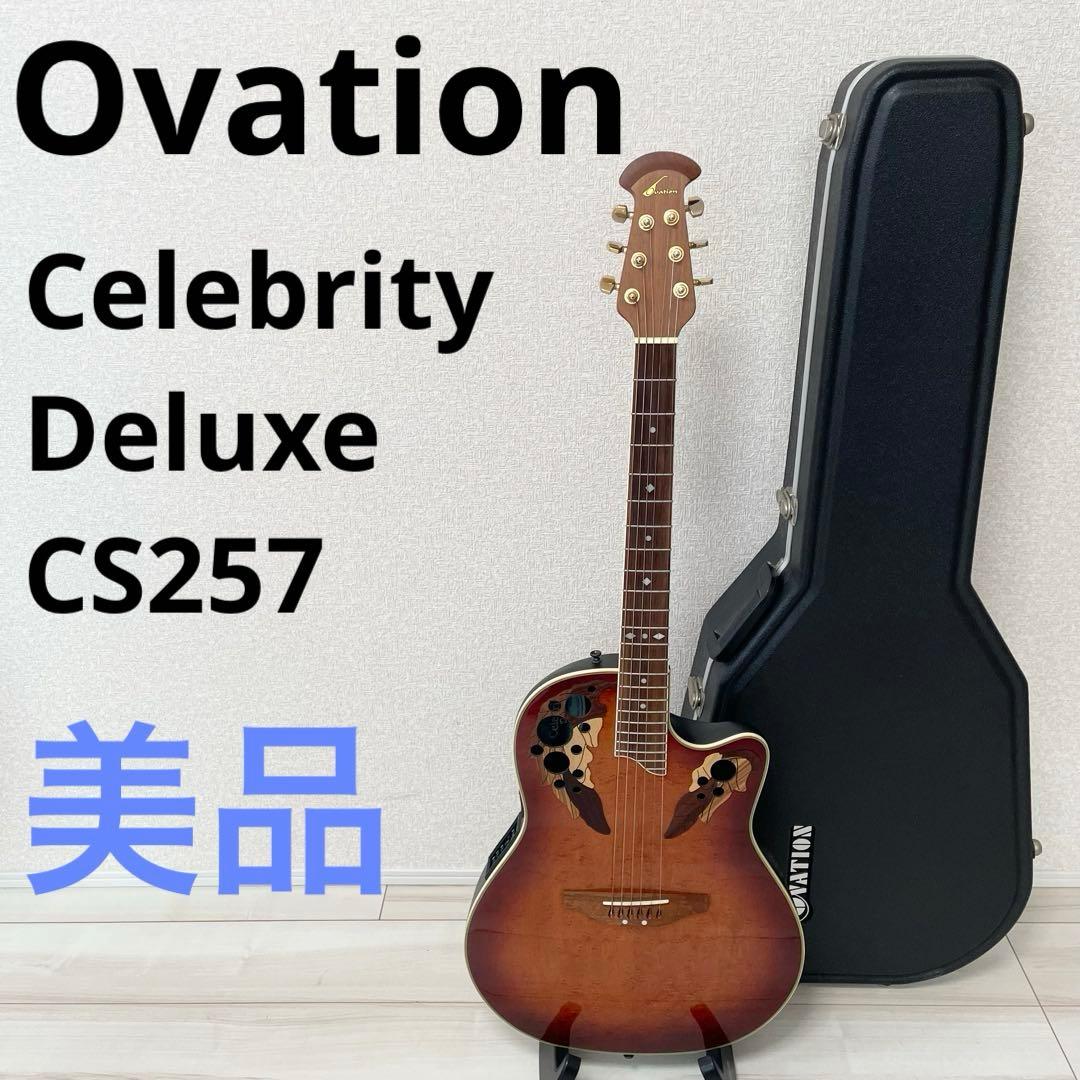 美品　Ovation Celebrity Deluxe CS257 オベーション