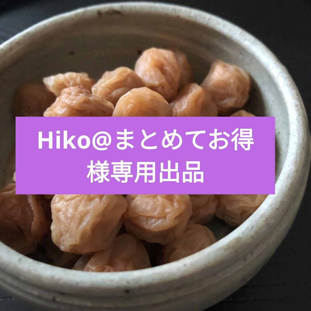 Hiko@まとめてお得添加物不使用の低塩仕込みの織姫小梅干し5kg